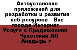 Автоустановка приложений для разработки и развития веб ресурсов - Все города Интернет » Услуги и Предложения   . Чукотский АО,Анадырь г.